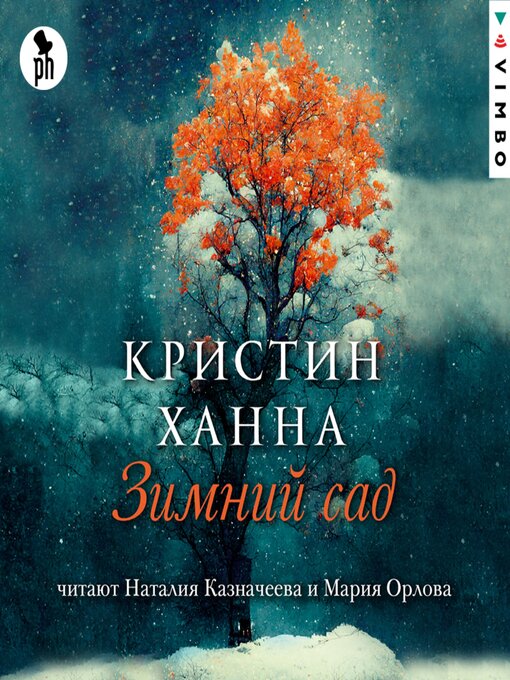 Title details for Зимний сад by Кристин Ханна - Available